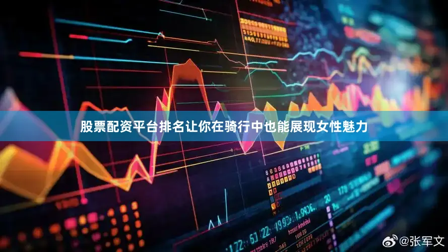 股票配资平台排名让你在骑行中也能展现女性魅力
