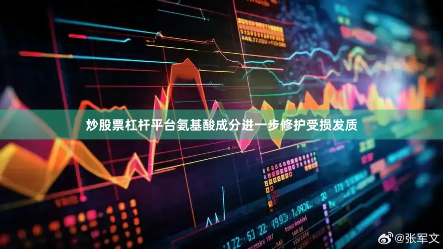 炒股票杠杆平台氨基酸成分进一步修护受损发质