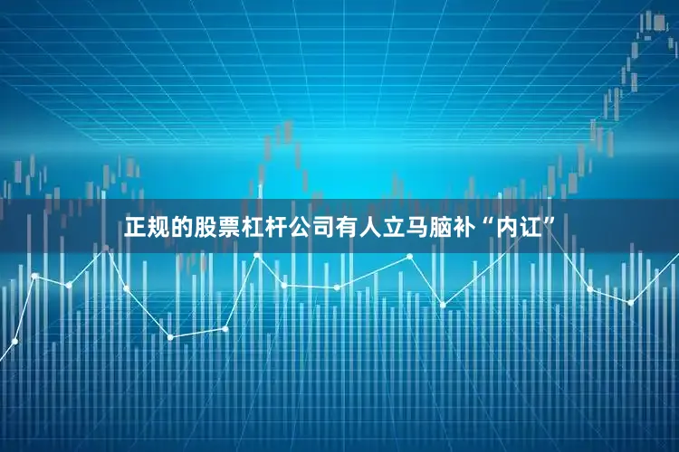 正规的股票杠杆公司有人立马脑补“内讧”