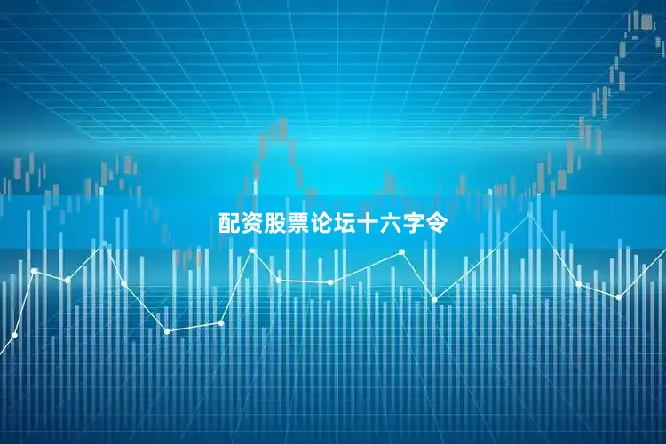 配资股票论坛十六字令