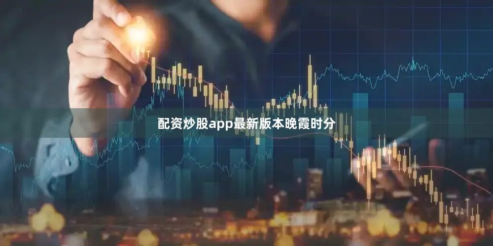 配资炒股app最新版本晚霞时分